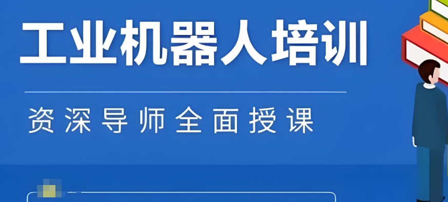 自动化机器人培训