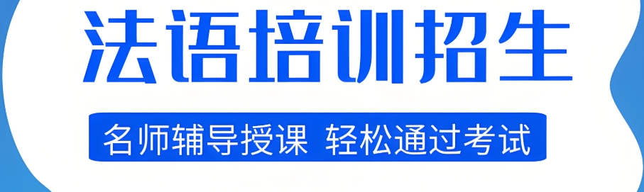 济南10大浪漫法语小语种培训机构排名名单介绍