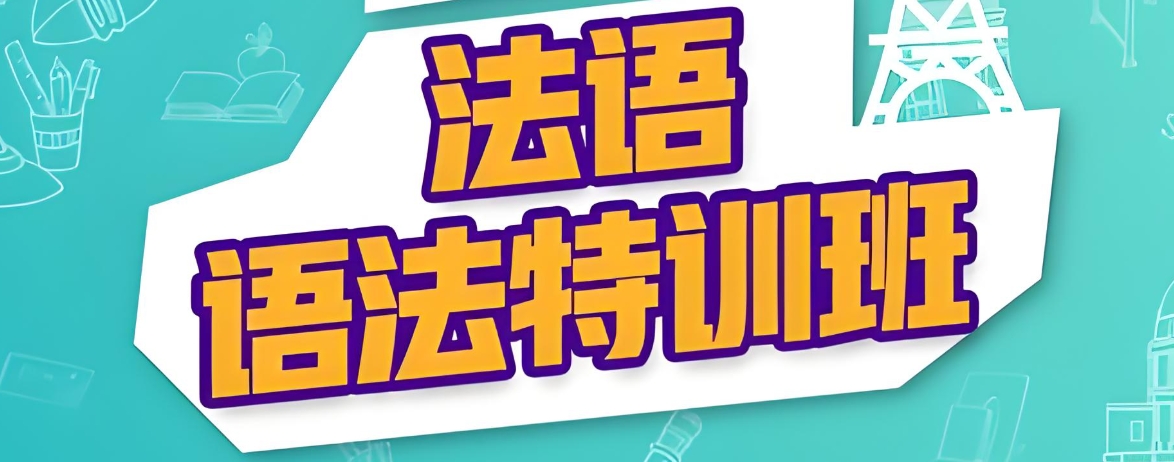 济南10大浪漫法语小语种培训机构排名名单介绍