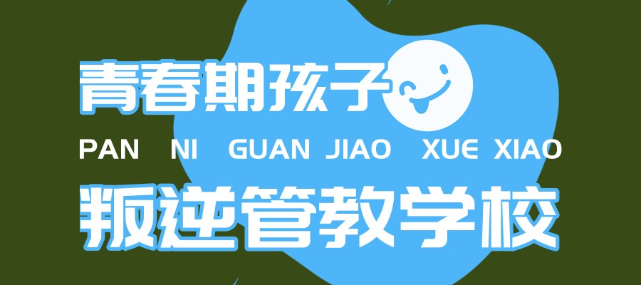 青少年叛逆教培机构
