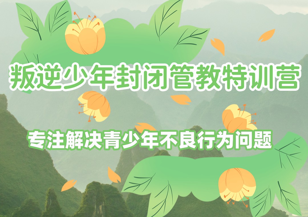 杭州全封闭叛逆少年戒网瘾特训学校