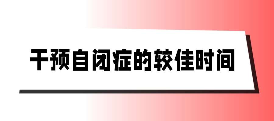 干预自闭症的较佳时间