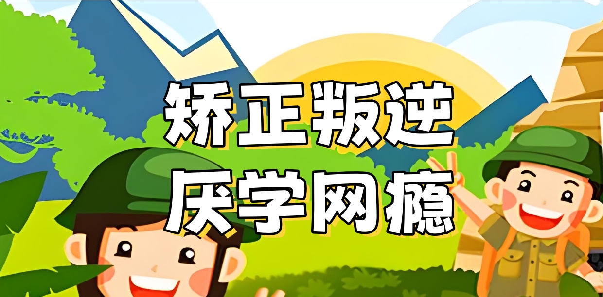 柳州封闭式叛逆戒网瘾学校排名好的名单推荐
