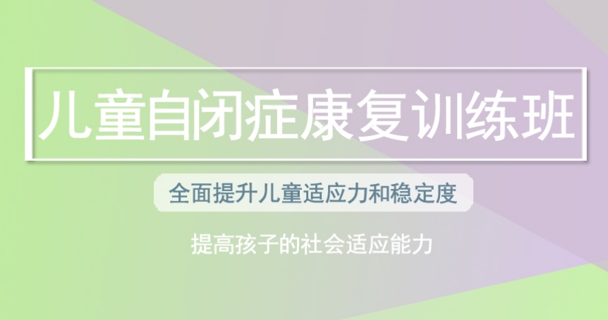 干预自闭症训练机构