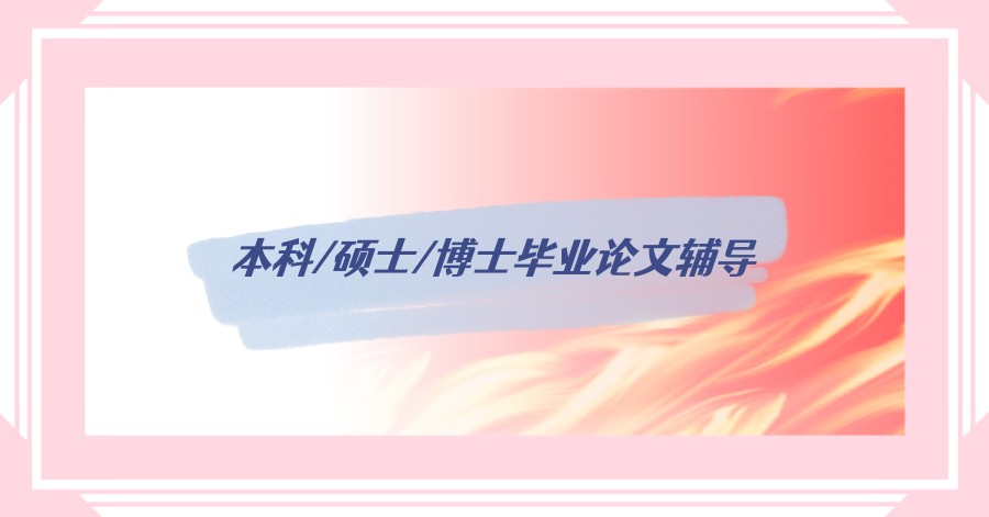 本科/硕士/博士毕业论文辅导中介前十大名单梳理