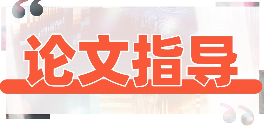 论文指导机构.jpg