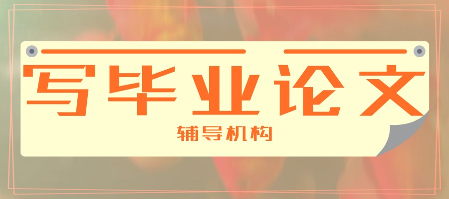 毕业论文辅导中介