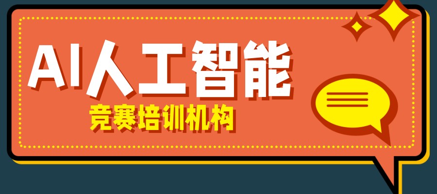 AI人工智能竞赛培训机构