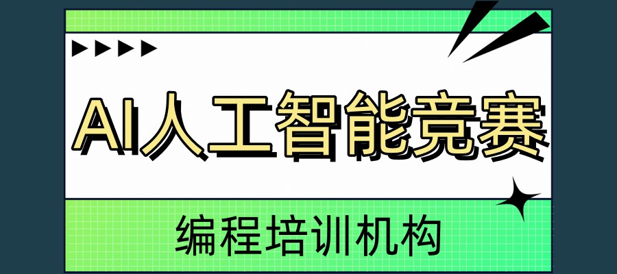 AI人工智能培训机构
