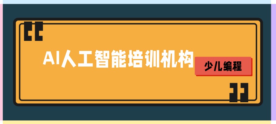 AI人工智能竞赛编程培训机构