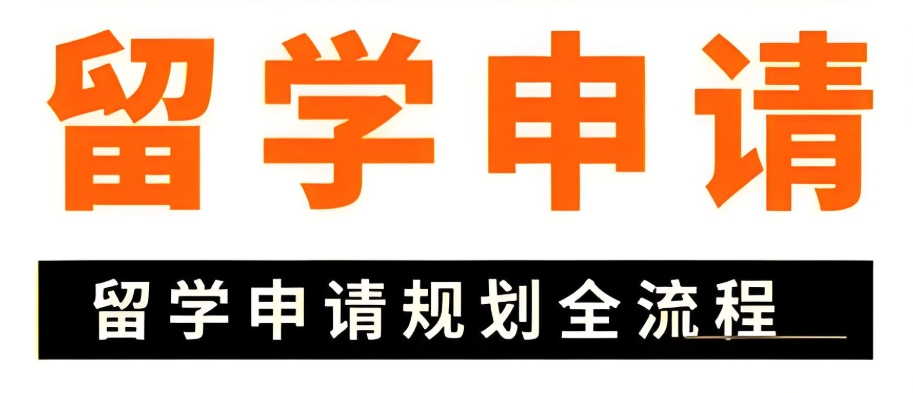 留学申请办理