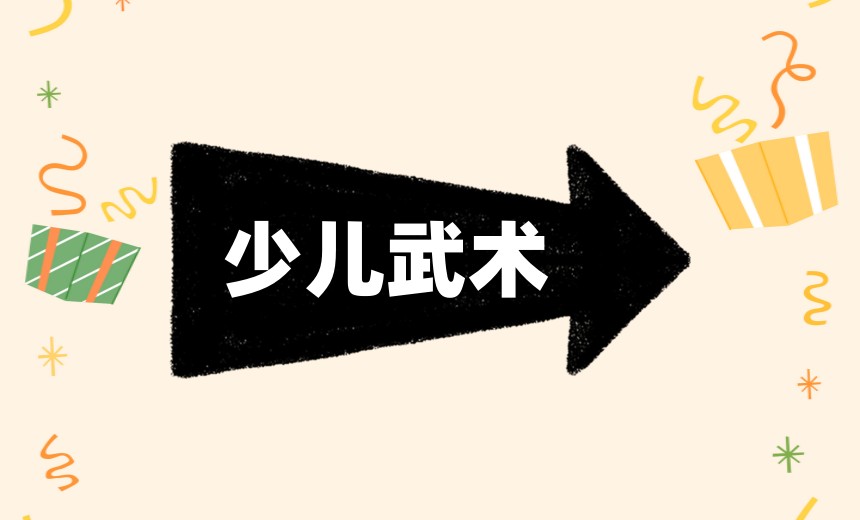 top10新选南京少儿武术体能训练机构前十排名表.jpg