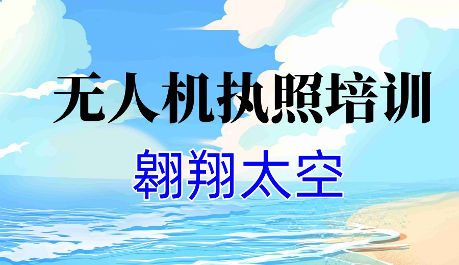 空域挑战|深圳专门培训无人机驾驶员十大基地排名更新3.jpg