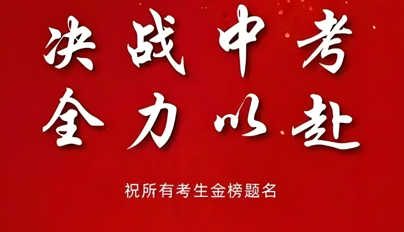 哈尔滨初四中考冲刺全日制集训营