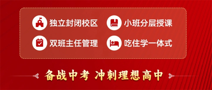 中考冲刺全日制集训营
