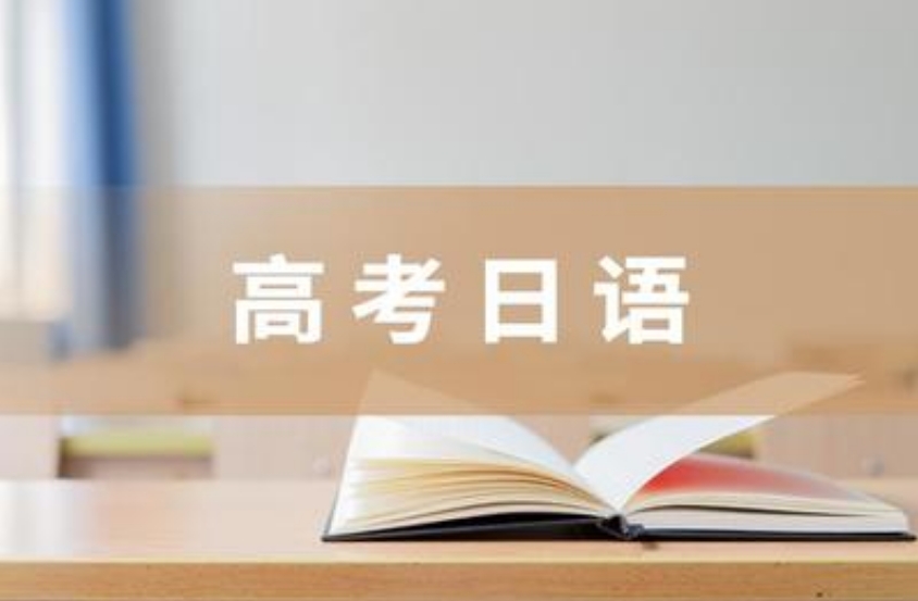 珠海口碑好的日语高考辅导机构排行榜前十名单一览.jpg