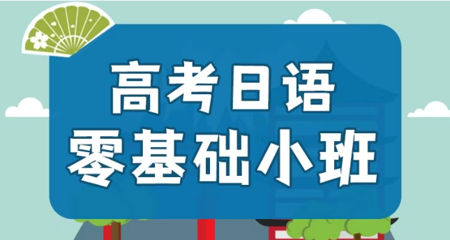 珠海十大实力top榜的高考日语培训机构.jpg