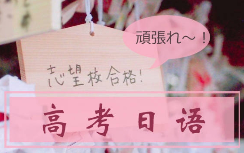 高考日语培训学校.jpg