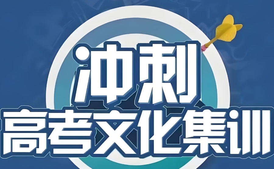 艺考生高三全日制集训机构