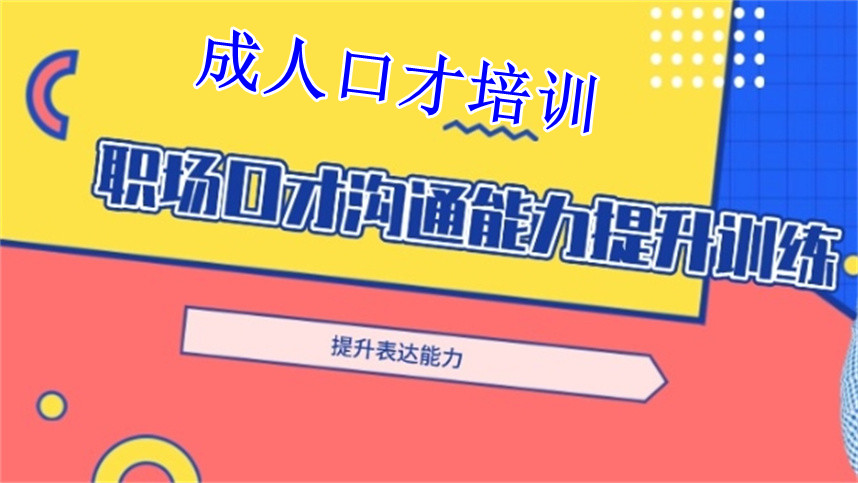 成人口才培训机构排名榜