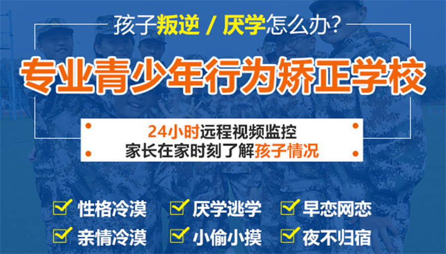 江苏青少年叛逆期改造学校