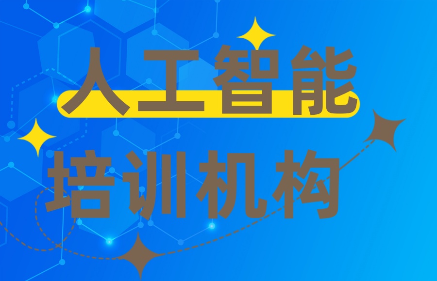郑州口碑好的人工智能Python培训机构十大排名.jpg