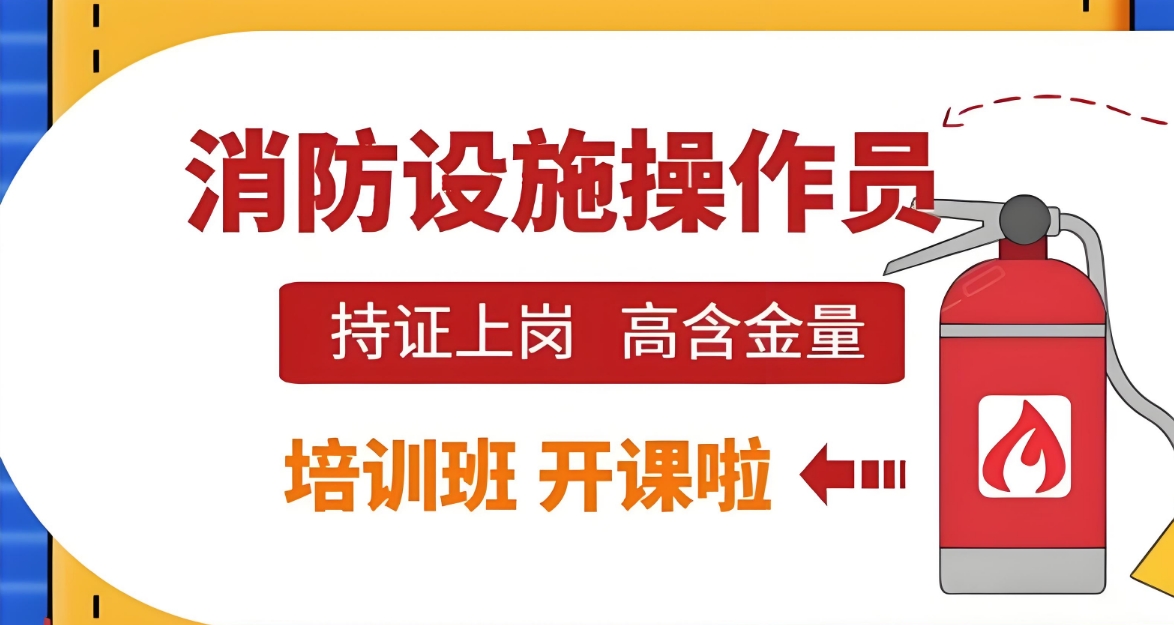 前十名四川成都消防设施操作员考证机构2025更新一览
