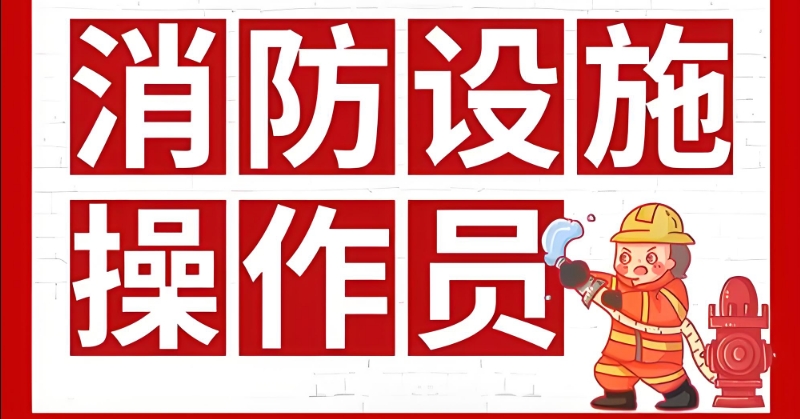 成都消防设施操作员考证机构