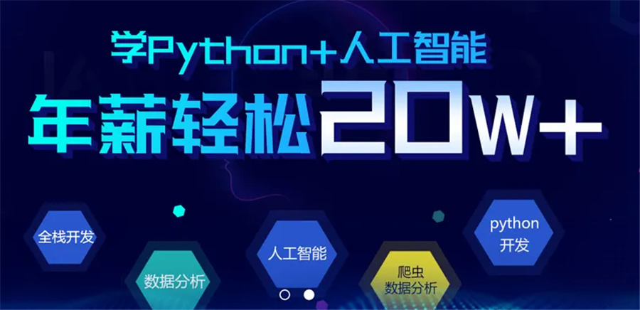 人工智能Python培训机构哪个好.jpg