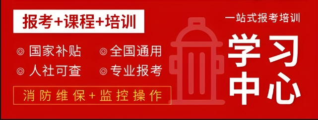 前十名四川成都消防设施操作员考证机构2025更新一览