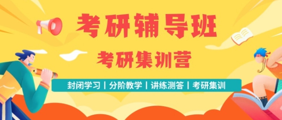 考研集训营