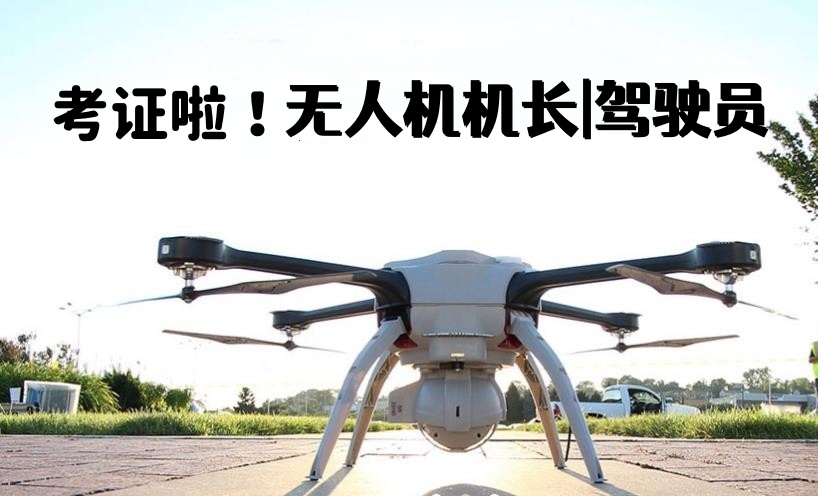广州无人机培训机构