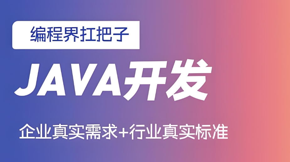 java编程培训机构