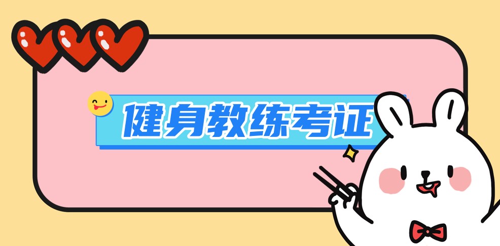 考取健身教练资格证培训机构