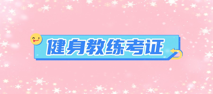 健身教练资格证培训班