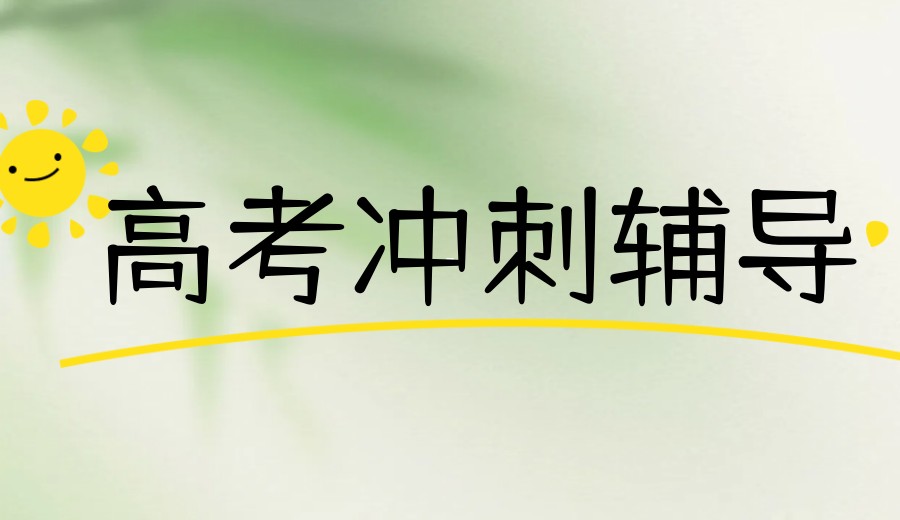 大品牌!长春创业大街博大高三冲刺培训机构排名一览.jpg 大品牌!长春创业大街博大高三冲刺培训机构排名一览.jpg