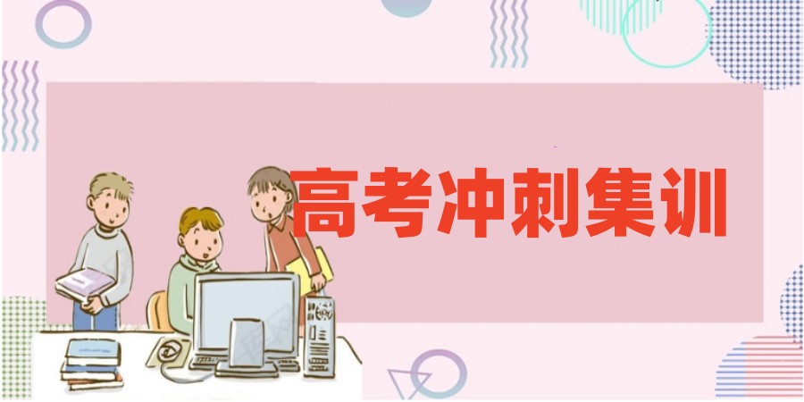 大品牌!长春创业大街博大高三冲刺培训机构排名一览.jpg 大品牌!长春创业大街博大高三冲刺培训机构排名一览.jpg