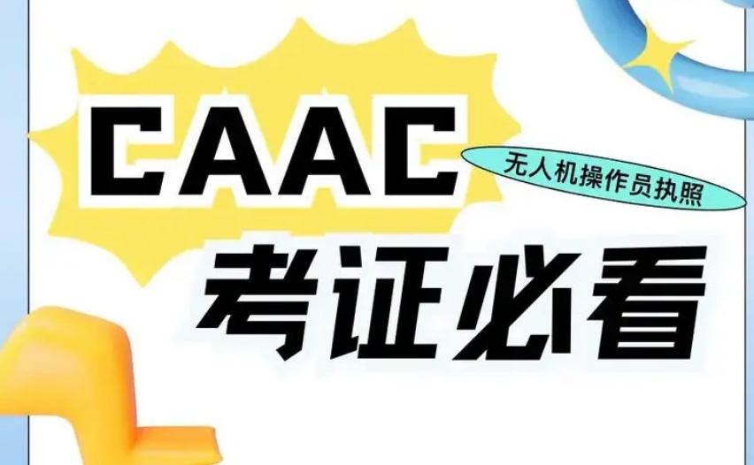 无人机驾驶证培训机构 无人机驾驶证培训机构