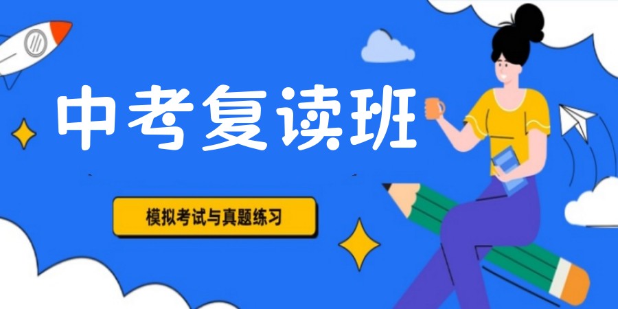 杭州中考复读培训机构精选人气排行榜名单出炉.jpg