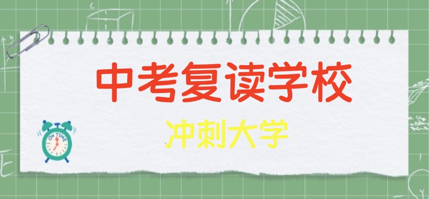杭州中考复读培训机构精选人气排行榜名单出炉.jpg