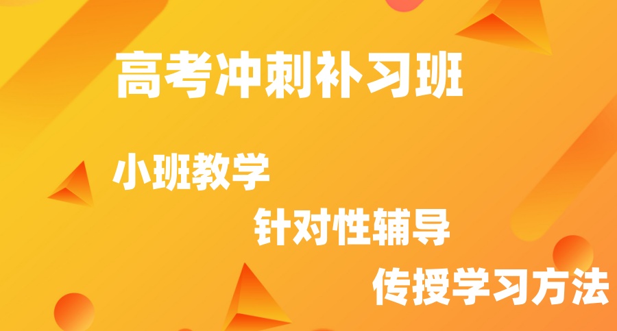 深圳高考强训班 深圳高考强训班