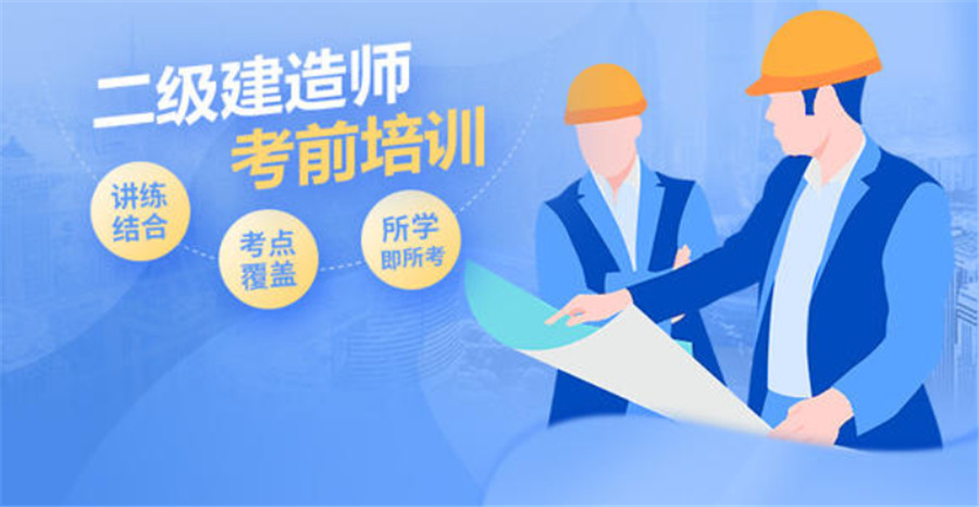 必看国内有名的十大二建考试培训机构名单榜首排名汇总
