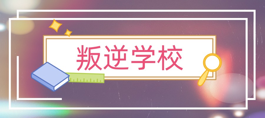 昆明呈贡区遴选人气TOP5专门戒除手机网瘾管教学校排名名单列表