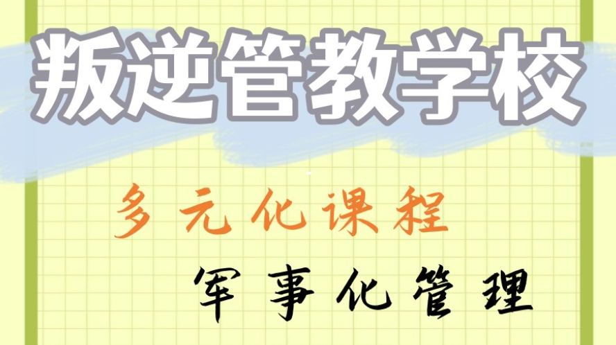 叛逆厌学全封闭管教中心