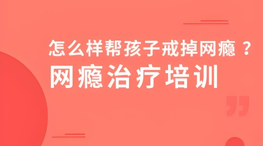 荥阳戒网瘾学校