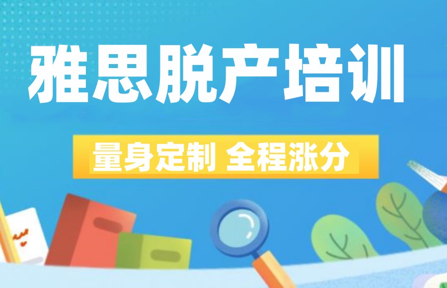 雅思考试培训机构
