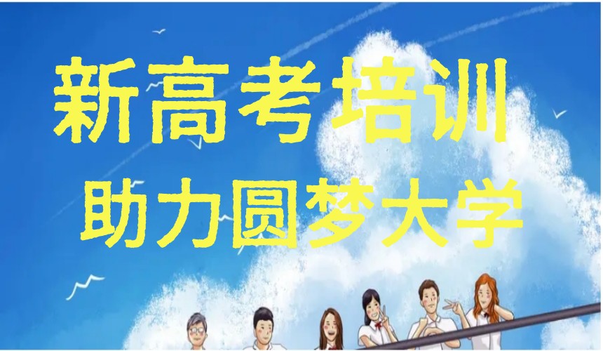 今日精选济南市十大高三冲刺全日制集训班本地人气top榜.jpg