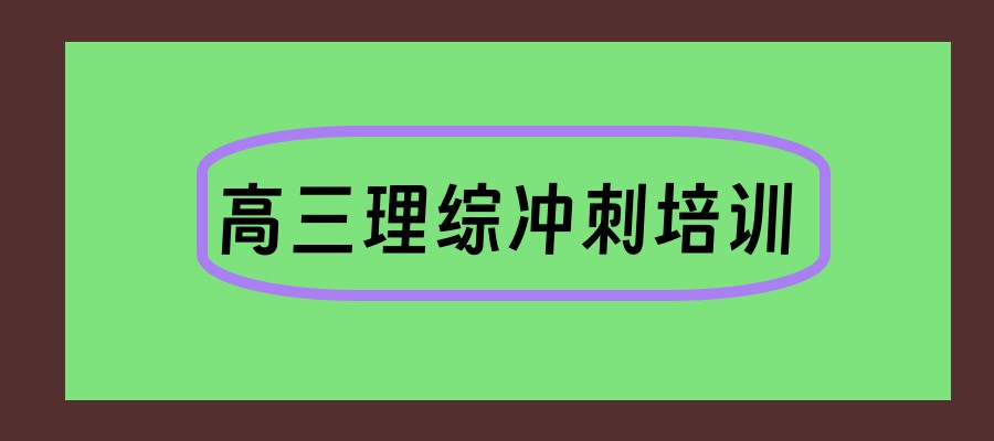 杭州十大排名好的高三理综冲刺培训机构名单榜首一览