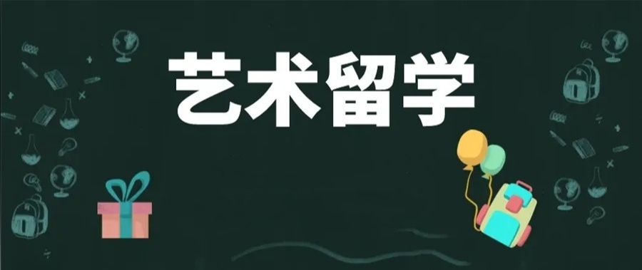 艺术留学中介机构