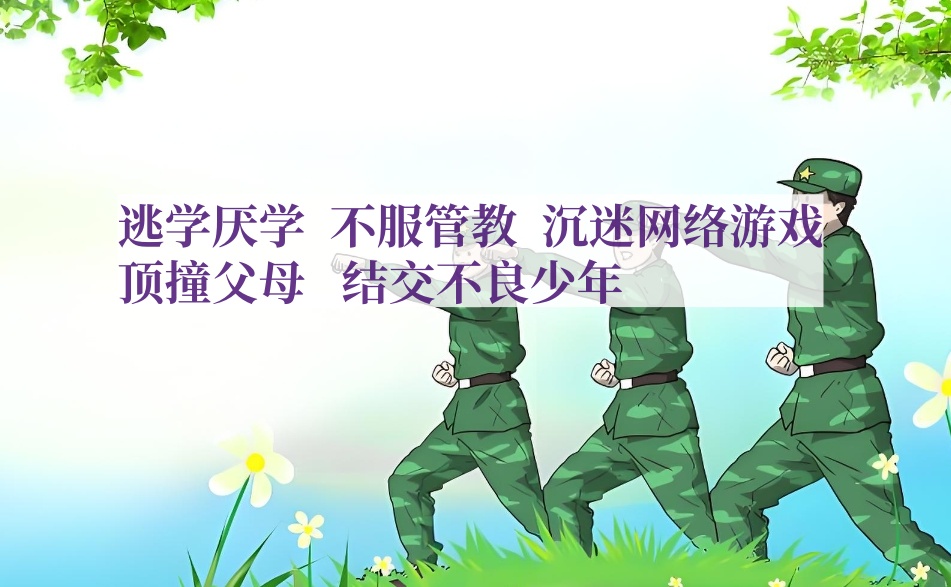 重庆排名好的封闭式叛逆期孩子学校10大排行榜